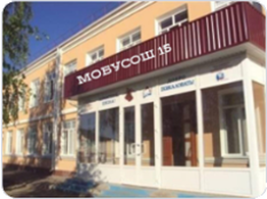 МОБУСОШ № 15 им. Н.И. Коробчака с. Ковлёвского.