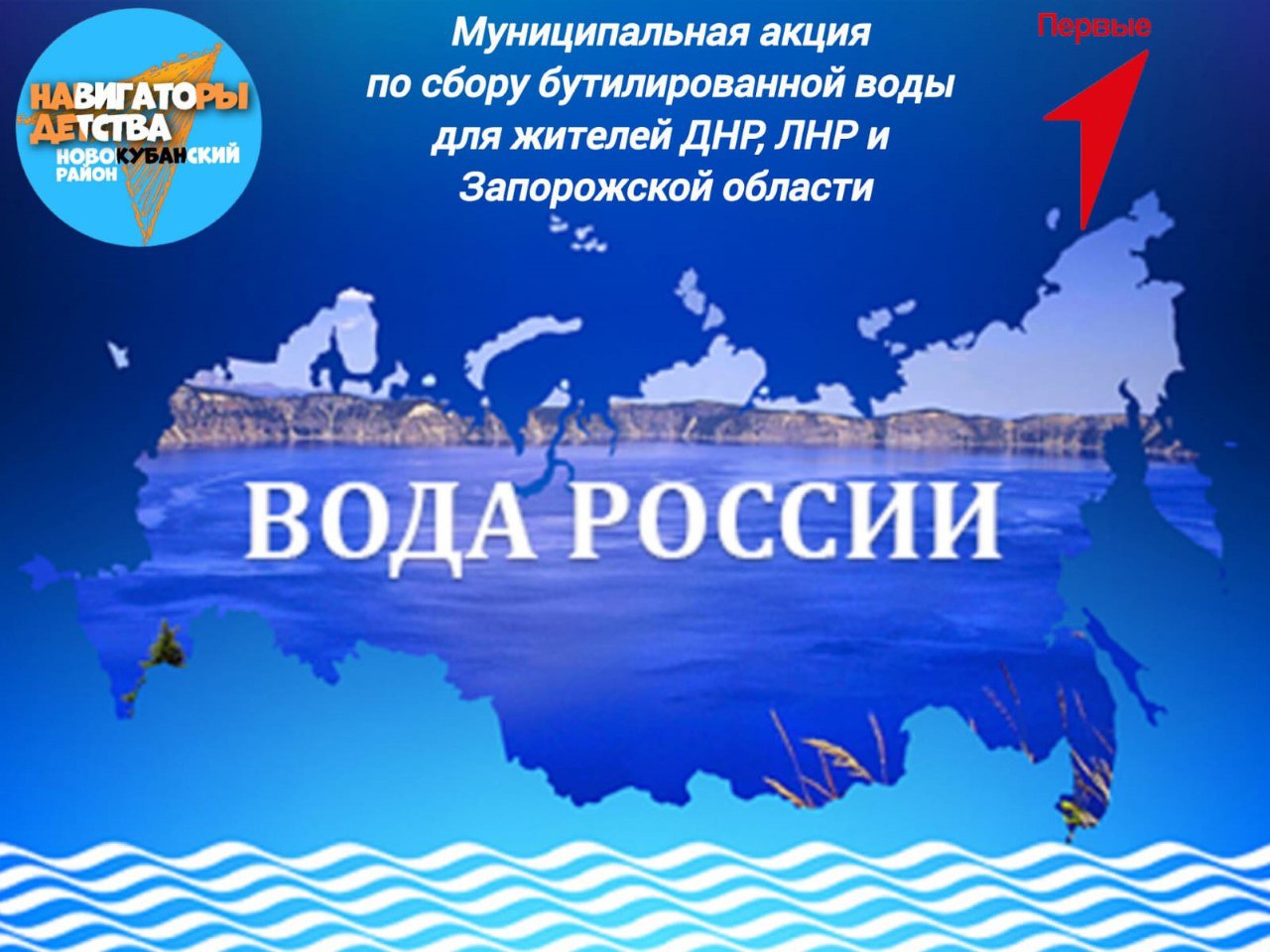 АКЦИЯ &amp;quot;ВОДА РОССИИ&amp;quot; — ПОМОЖЕМ ВМЕСТЕ!.